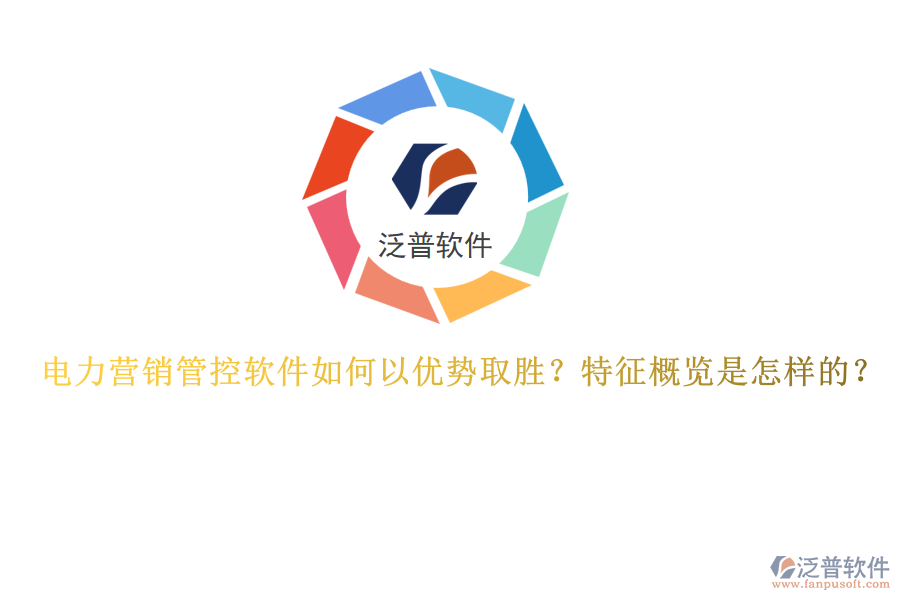 電力營(yíng)銷(xiāo)管控軟件如何以?xún)?yōu)勢(shì)取勝？特征概覽是怎樣的？