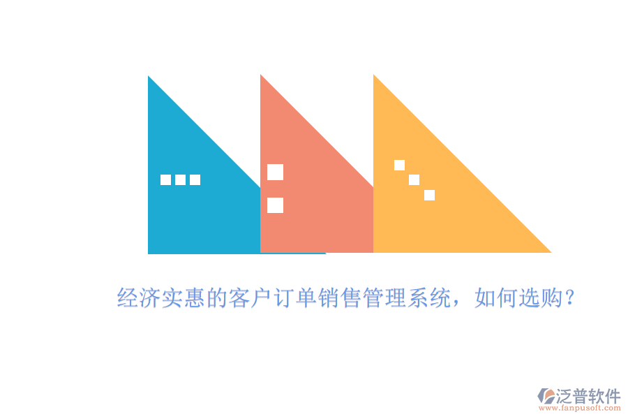 經(jīng)濟(jì)實(shí)惠的客戶訂單銷售管理系統(tǒng)，如何選購？