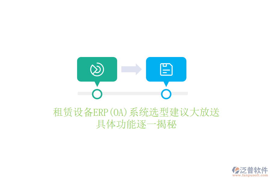 租賃設(shè)備ERP(OA)系統(tǒng)選型建議大放送，具體功能逐一揭秘