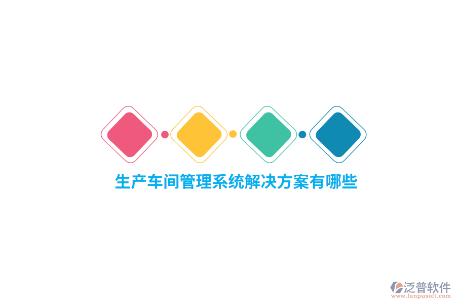 生產(chǎn)車間管理系統(tǒng)解決方案有哪些？