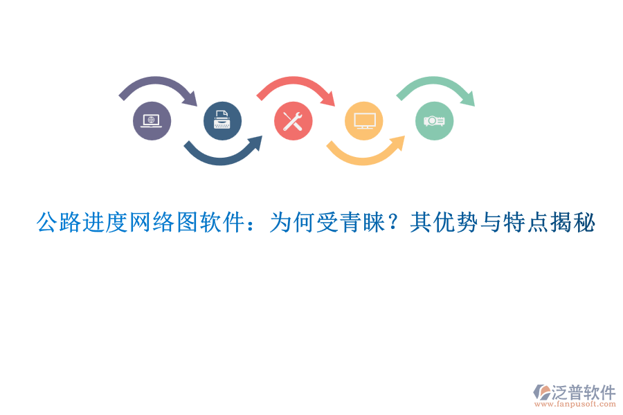 公路進(jìn)度網(wǎng)絡(luò)圖軟件：為何受青睞？其優(yōu)勢(shì)與特點(diǎn)揭秘