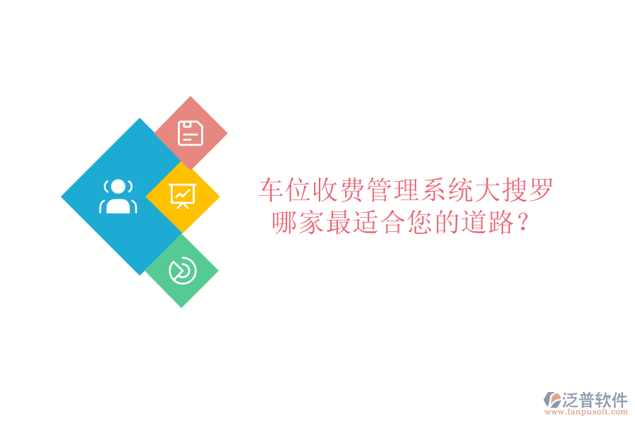 車位收費管理系統(tǒng)大搜羅，哪家最適合您的道路？