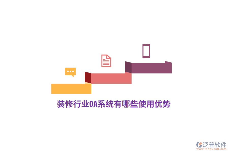 裝修行業(yè)OA系統(tǒng)有哪些使用優(yōu)勢？