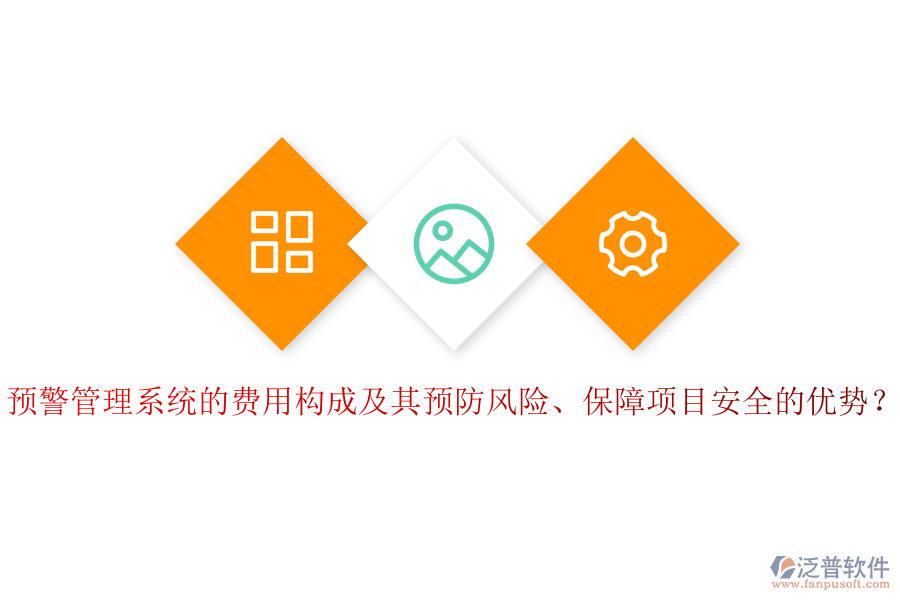 預(yù)警管理系統(tǒng)的費用構(gòu)成及其預(yù)防風(fēng)險、保障項目安全的優(yōu)勢？
