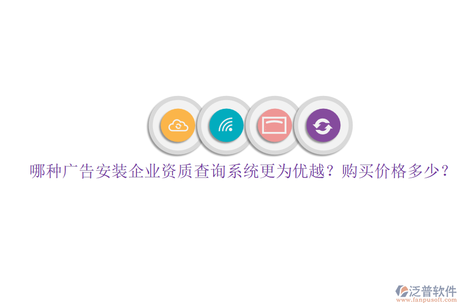哪種廣告安裝企業(yè)資質(zhì)查詢系統(tǒng)更為優(yōu)越？購買價(jià)格多少？