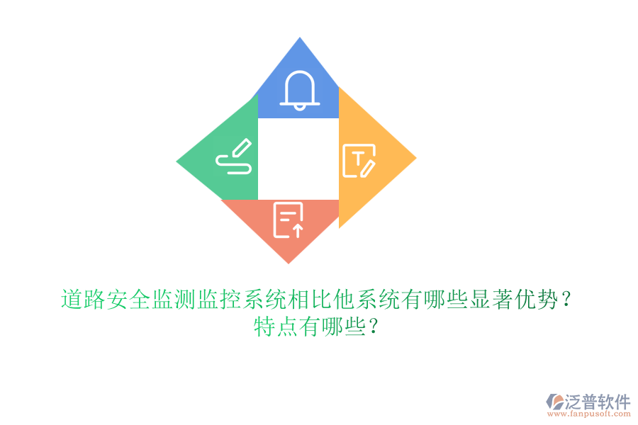 道路安全監(jiān)測監(jiān)控系統(tǒng)相比他系統(tǒng)有哪些顯著優(yōu)勢？特點有哪些？