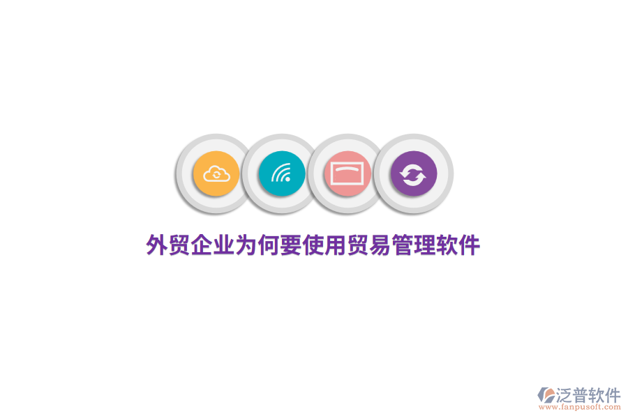 外貿(mào)企業(yè)為何要使用貿(mào)易管理軟件？