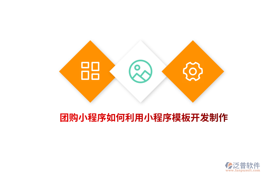 團(tuán)購(gòu)小程序如何利用小程序模板開發(fā)制作？