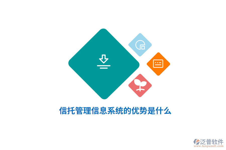 信托管理信息系統(tǒng)的優(yōu)勢(shì)是什么？