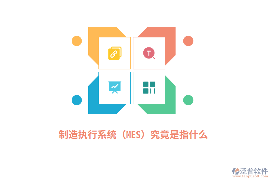 ERP系統主要承擔的功能是什么？