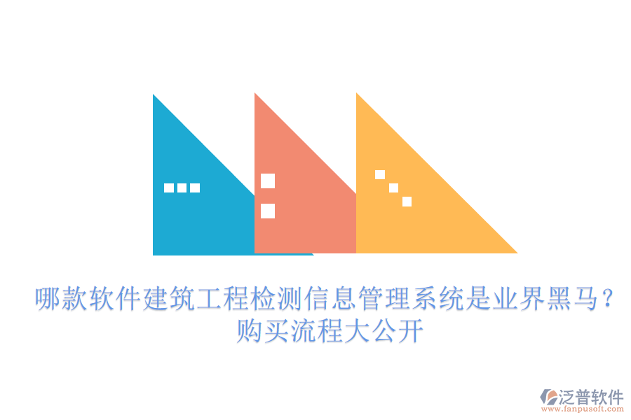 哪款軟件建筑工程檢測(cè)信息管理系統(tǒng)是業(yè)界黑馬？購(gòu)買(mǎi)流程大公開(kāi)