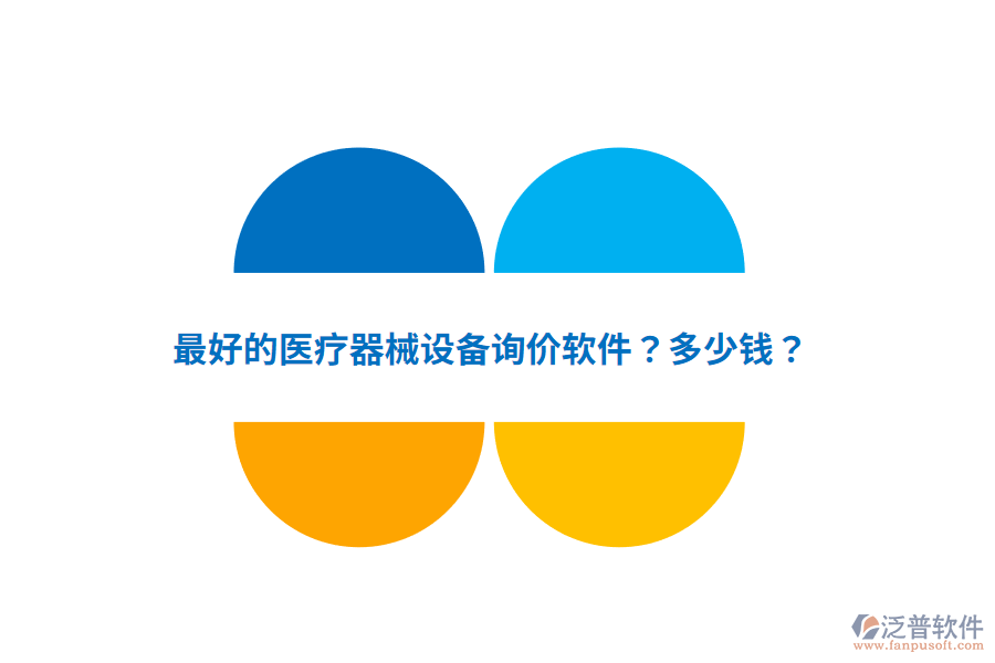 最好的醫(yī)療器械設(shè)備詢價(jià)軟件？多少錢？