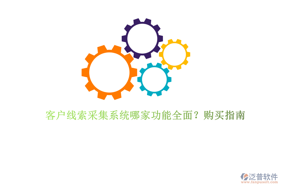 客戶線索采集系統(tǒng)哪家功能全面？購買指南