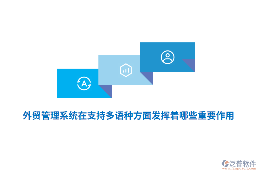外貿(mào)管理系統(tǒng)在支持多語種方面發(fā)揮著哪些重要作用？