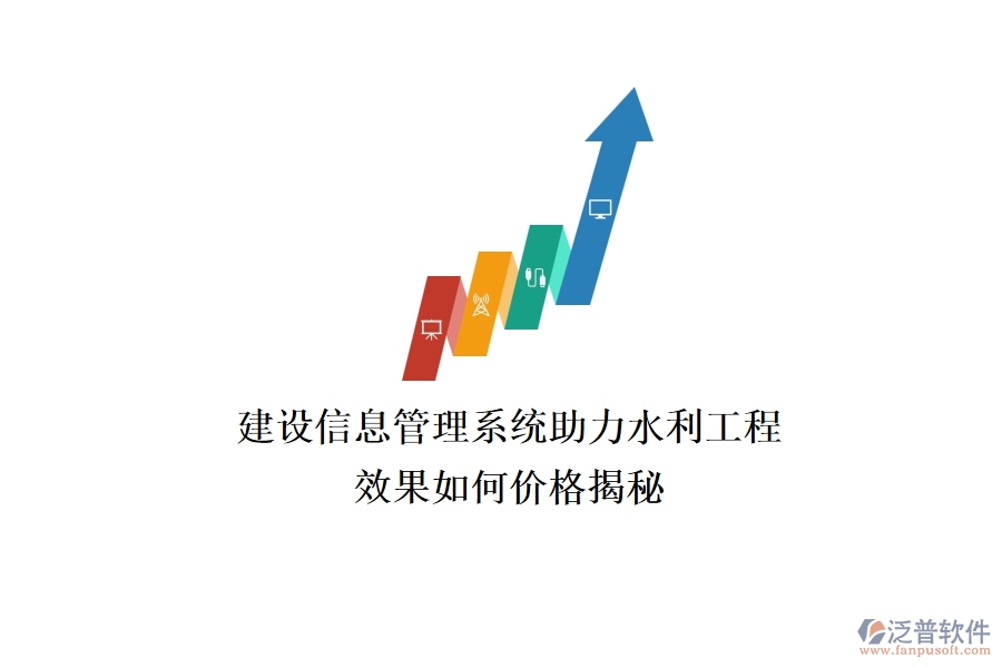 建設信息管理系統(tǒng)助力水利工程，效果如何？價格揭秘