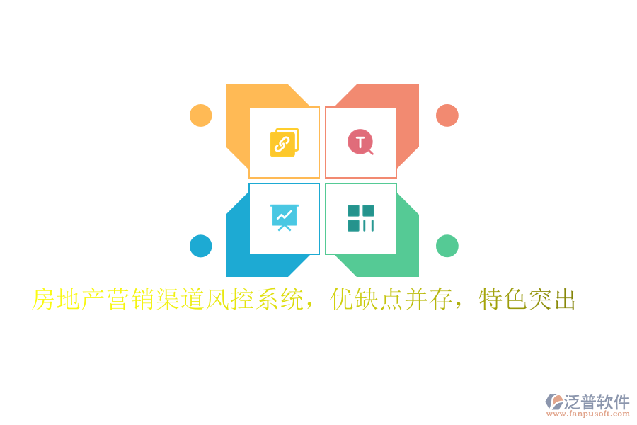 房地產(chǎn)營(yíng)銷(xiāo)渠道風(fēng)控系統(tǒng)，優(yōu)缺點(diǎn)并存，特色突出
