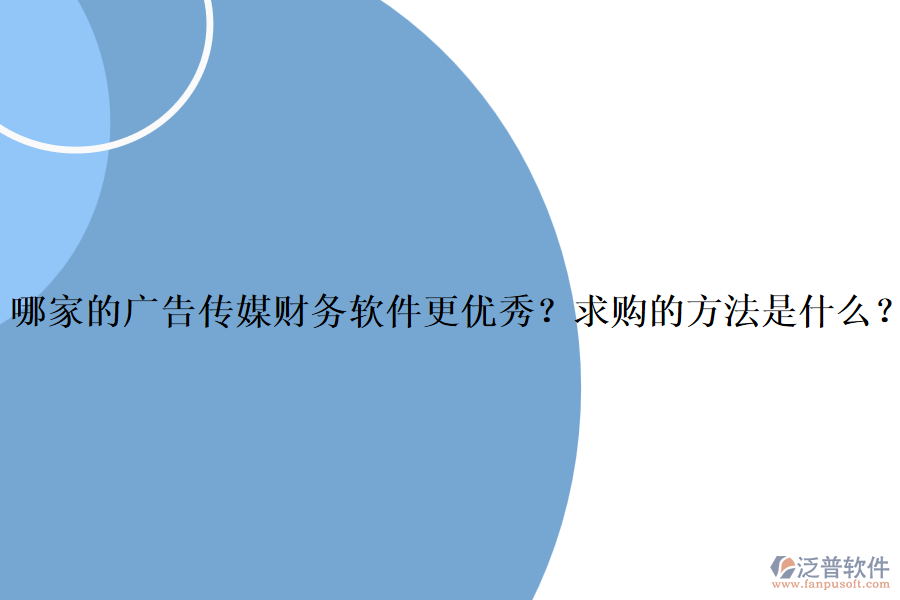 哪家的廣告?zhèn)髅截?cái)務(wù)軟件更優(yōu)秀？求購的方法是什么？
