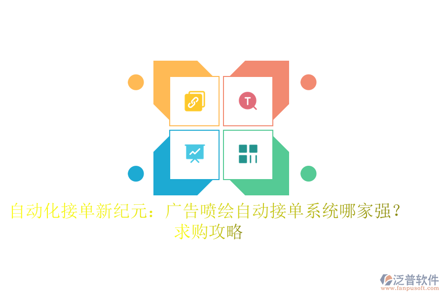 自動(dòng)化接單新紀(jì)元：廣告噴繪自動(dòng)接單系統(tǒng)哪家強(qiáng)？求購攻略