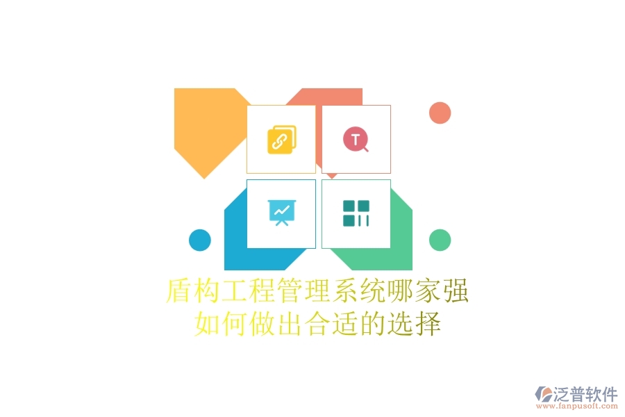 盾構(gòu)工程管理系統(tǒng)哪家強(qiáng)，如何做出合適的選擇？