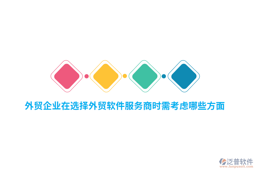 外貿(mào)企業(yè)在選擇外貿(mào)軟件服務(wù)商時(shí)需考慮哪些方面？