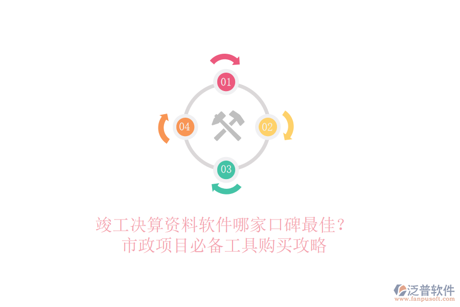 竣工決算資料軟件哪家口碑最佳？市政項目必備工具購買攻略