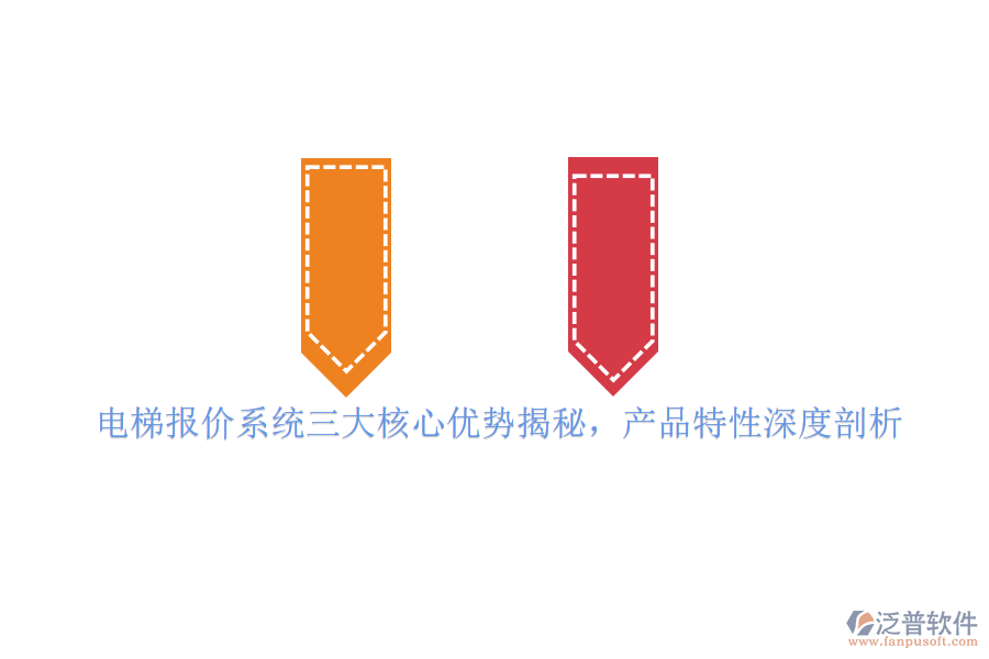 電梯報(bào)價(jià)系統(tǒng)三大核心優(yōu)勢揭秘，產(chǎn)品特性深度剖析
