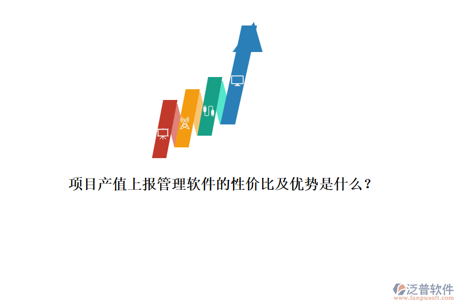 項目產(chǎn)值上報管理軟件的性價比及優(yōu)勢是什么？