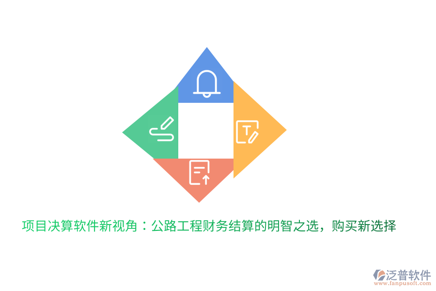 項(xiàng)目決算軟件新視角：公路工程財(cái)務(wù)結(jié)算的明智之選，購(gòu)買新選擇
