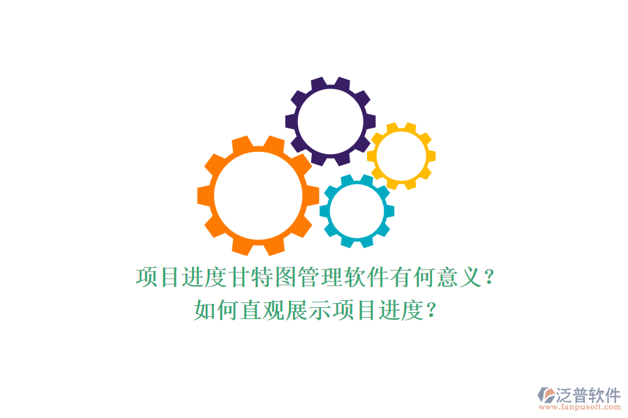 項(xiàng)目進(jìn)度甘特圖管理軟件有何意義？如何直觀展示項(xiàng)目進(jìn)度？