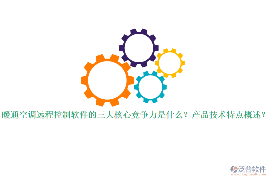 暖通空調(diào)遠程控制軟件的三大核心競爭力是什么？產(chǎn)品技術(shù)特點概述？