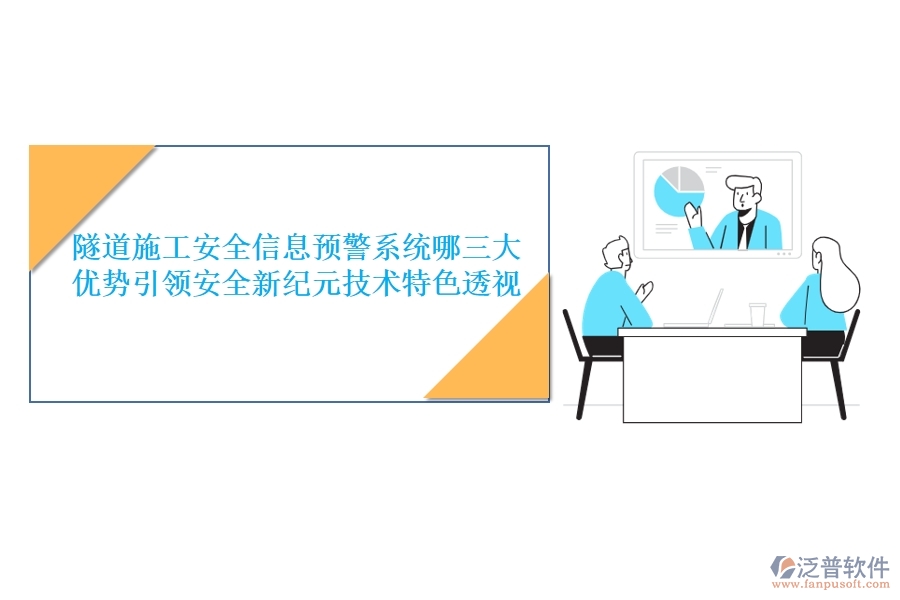 隧道施工安全信息預(yù)警系統(tǒng)：哪三大優(yōu)勢(shì)引領(lǐng)安全新紀(jì)元？技術(shù)特色透視