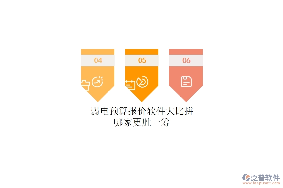 弱電預(yù)算報(bào)價(jià)軟件大比拼：哪家更勝一籌？