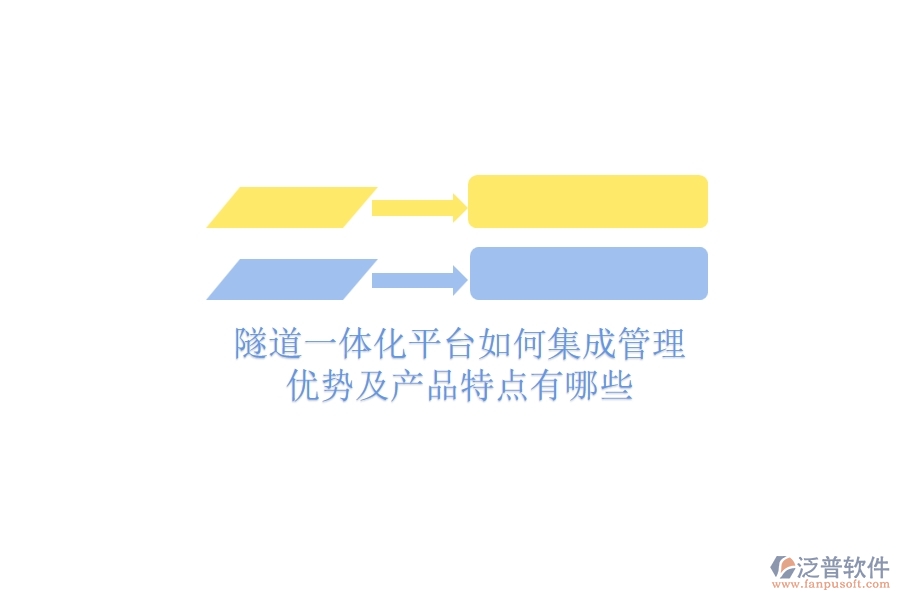 隧道一體化平臺(tái)如何集成管理？優(yōu)勢及產(chǎn)品特點(diǎn)有哪些？