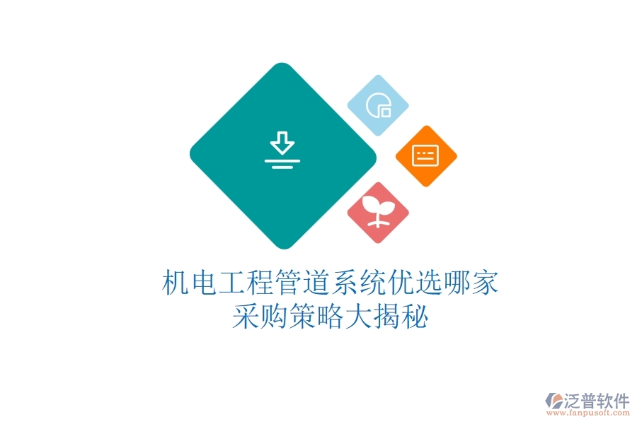 機電工程管道系統(tǒng)優(yōu)選哪家？采購策略大揭秘