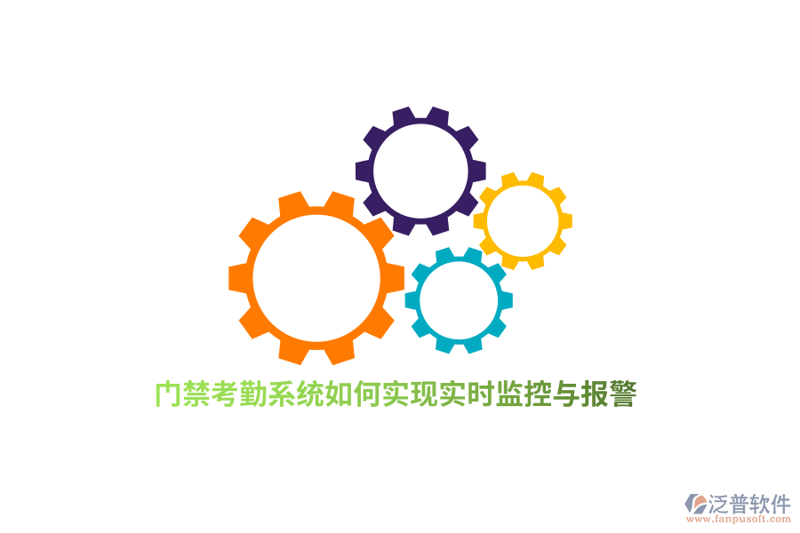 門禁考勤系統(tǒng)如何實現(xiàn)實時監(jiān)控與報警？