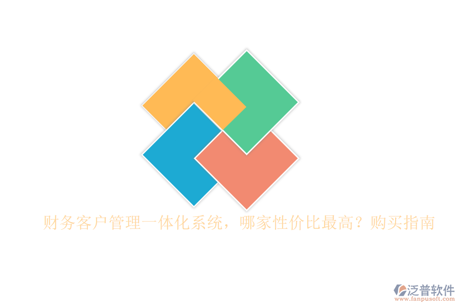 財務(wù)客戶管理一體化系統(tǒng)，哪家性價比最高？購買指南