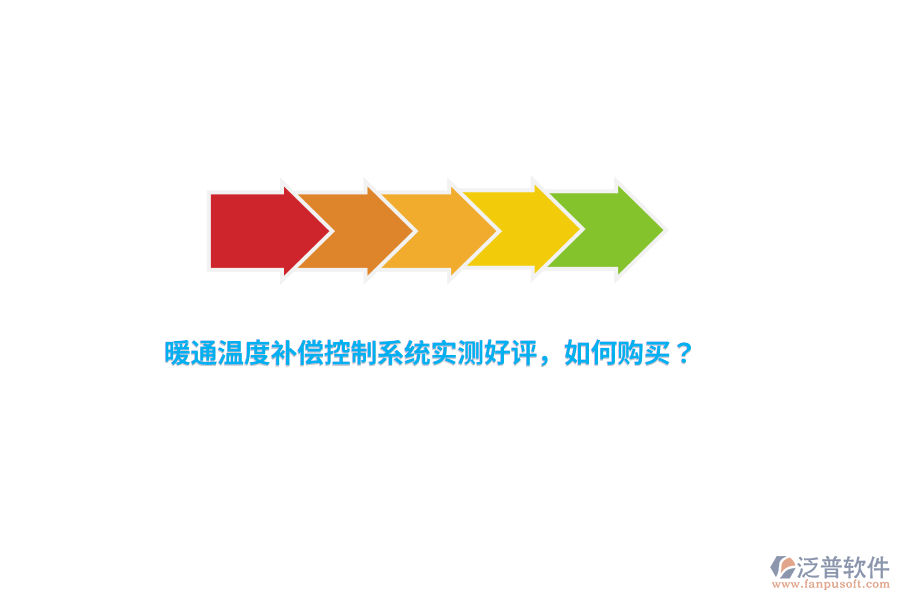 暖通溫度補(bǔ)償控制系統(tǒng)實(shí)測好評，如何購買？