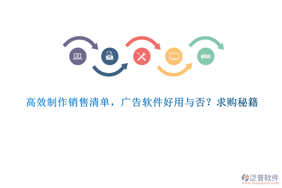 高效制作銷售清單，廣告軟件好用與否？求購秘籍