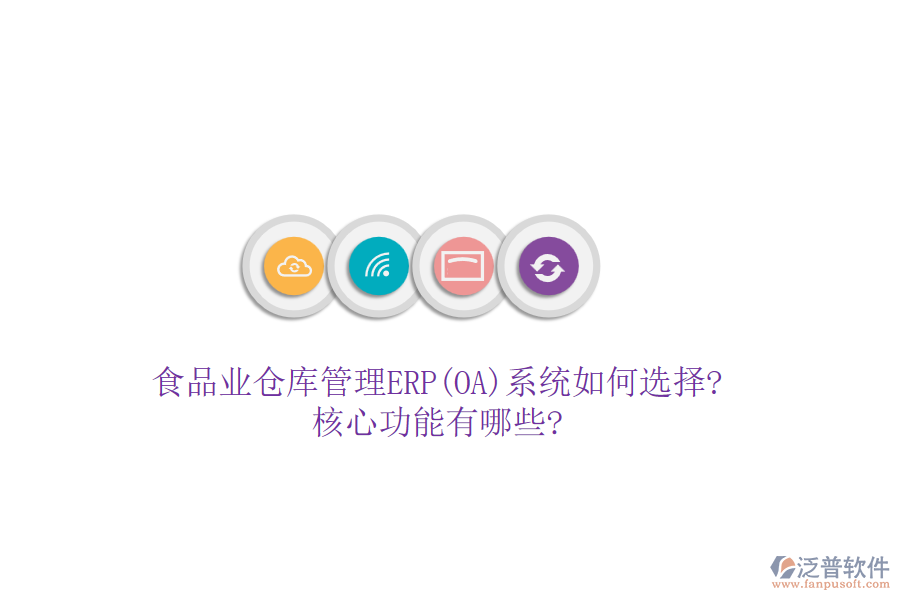 食品業(yè)倉(cāng)庫(kù)管理ERP(OA)系統(tǒng)如何選擇?核心功能有哪些?