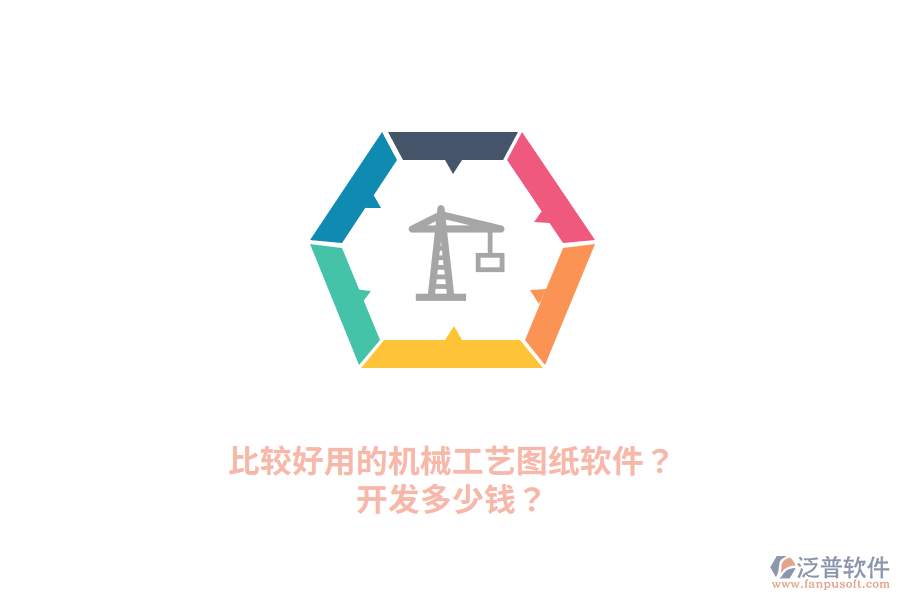 比較好用的機(jī)械工藝圖紙軟件？開發(fā)多少錢？