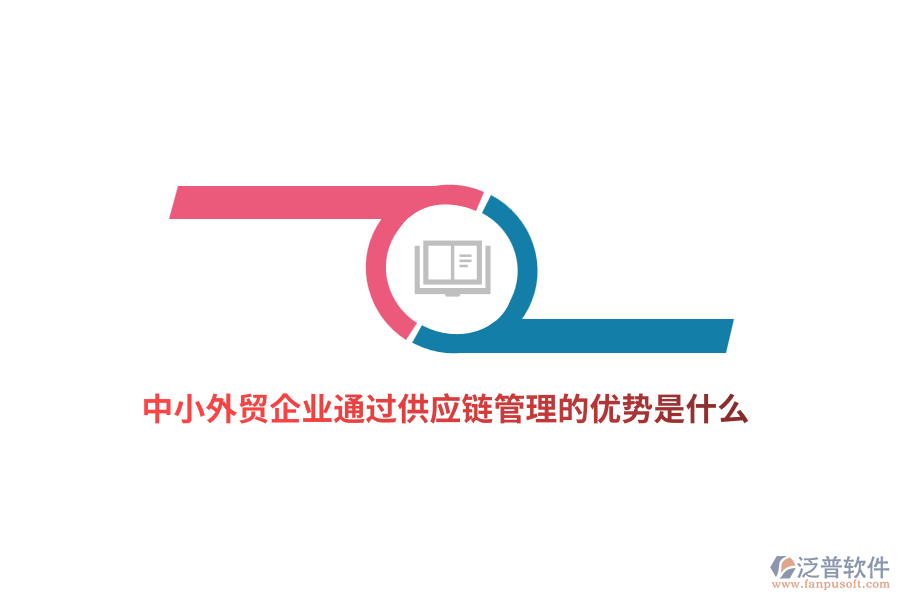 中小外貿(mào)企業(yè)通過供應(yīng)鏈管理的優(yōu)勢是什么？