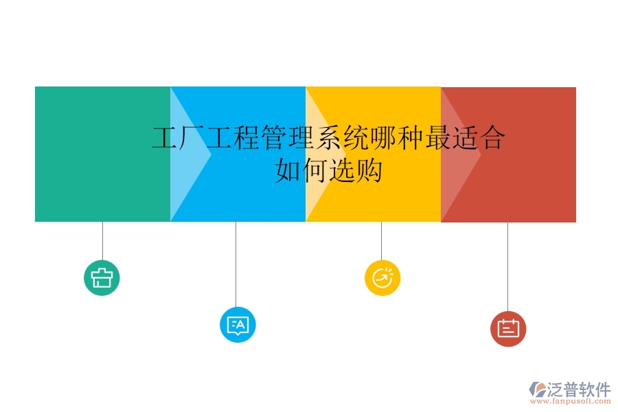 工廠工程管理系統(tǒng)哪種最適合，如何選購？