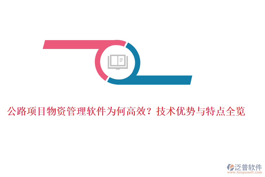 公路項目物資管理軟件為何高效？技術(shù)優(yōu)勢與特點(diǎn)全覽