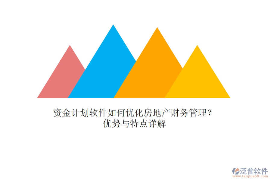 資金計(jì)劃軟件如何優(yōu)化房地產(chǎn)財(cái)務(wù)管理？優(yōu)勢與特點(diǎn)詳解