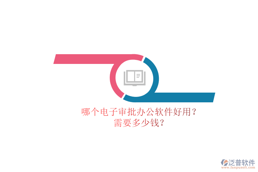 哪個(gè)電子審批辦公軟件好用？.png