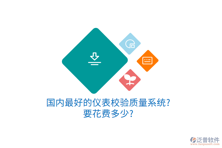 國(guó)內(nèi)最好的儀表校驗(yàn)質(zhì)量系統(tǒng)?要花費(fèi)多少?