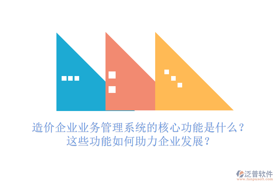 造價(jià)企業(yè)業(yè)務(wù)管理系統(tǒng)的核心功能是什么？這些功能如何助力企業(yè)發(fā)展？