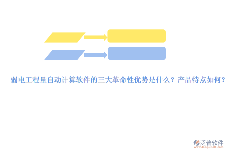 弱電工程量自動(dòng)計(jì)算軟件的三大革命性優(yōu)勢(shì)是什么？產(chǎn)品特點(diǎn)如何？