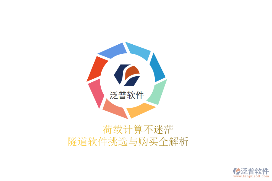荷載計(jì)算不迷茫：隧道軟件挑選與購買全解析