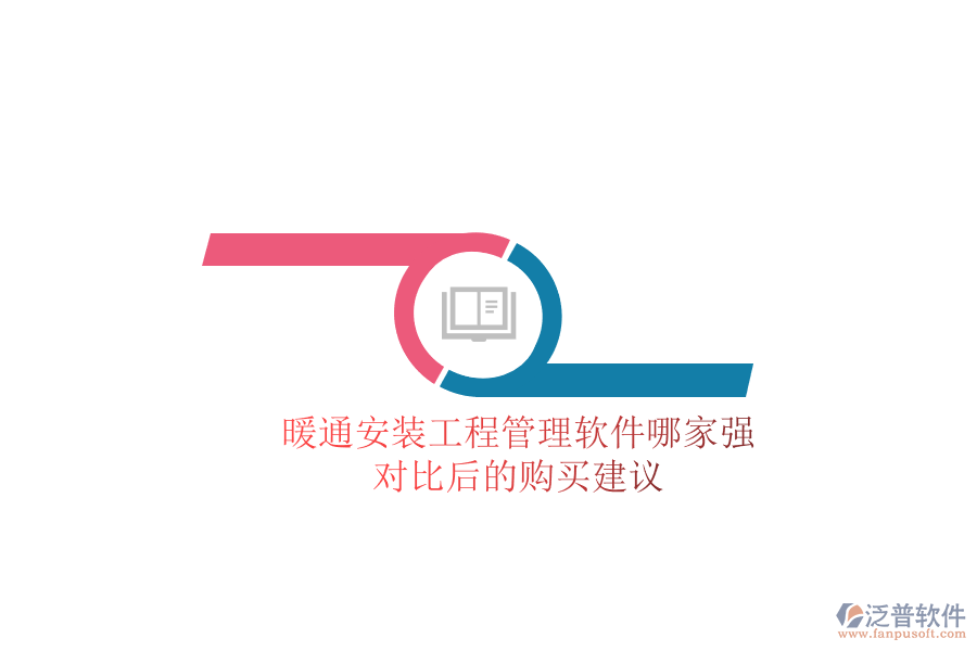 暖通安裝工程管理軟件哪家強？對比后的購買建議